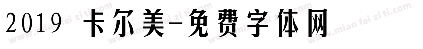 2019 卡尔美字体转换